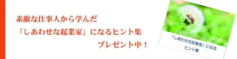 しあわせな起業家になるヒント