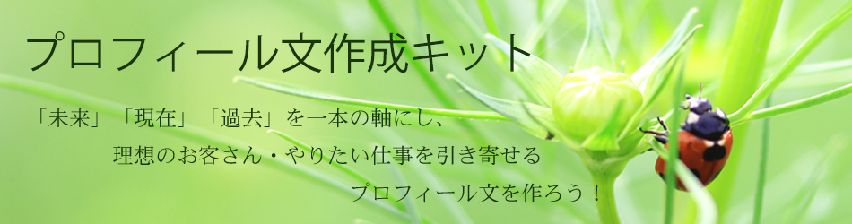プロフィール文作成キット